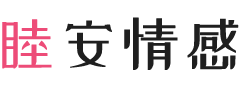海南东方女性情感咨询